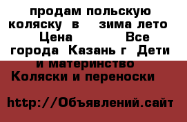 продам польскую коляску 2в1  (зима/лето) › Цена ­ 5 500 - Все города, Казань г. Дети и материнство » Коляски и переноски   